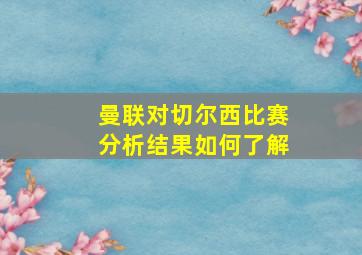 曼联对切尔西比赛分析结果如何了解