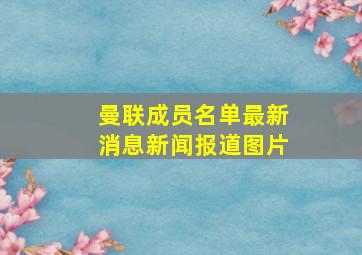 曼联成员名单最新消息新闻报道图片