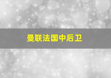 曼联法国中后卫