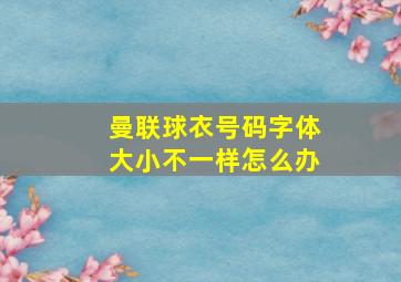 曼联球衣号码字体大小不一样怎么办