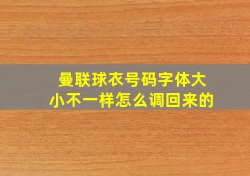 曼联球衣号码字体大小不一样怎么调回来的