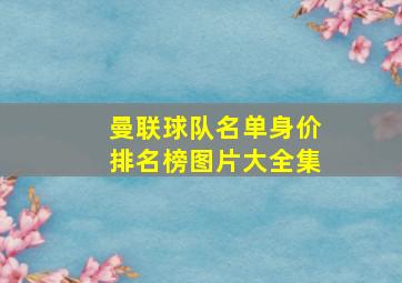 曼联球队名单身价排名榜图片大全集