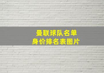 曼联球队名单身价排名表图片