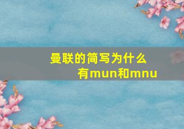 曼联的简写为什么有mun和mnu