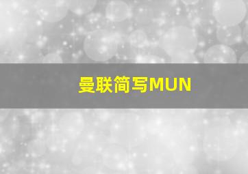 曼联简写MUN