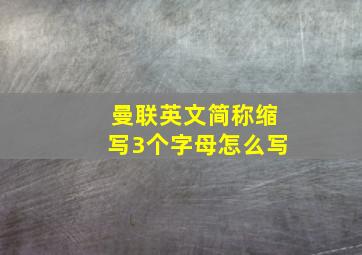 曼联英文简称缩写3个字母怎么写