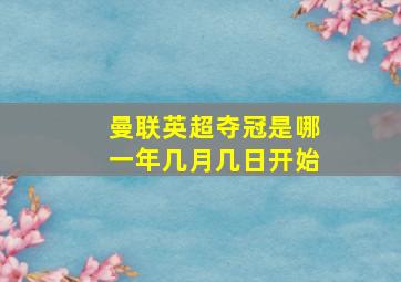 曼联英超夺冠是哪一年几月几日开始