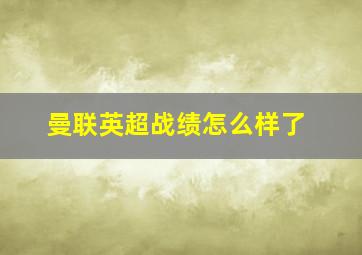 曼联英超战绩怎么样了