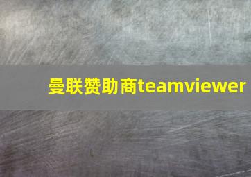 曼联赞助商teamviewer