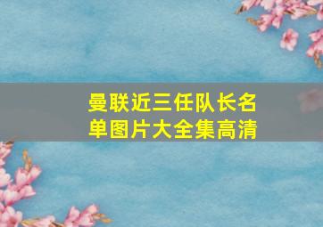 曼联近三任队长名单图片大全集高清