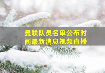 曼联队员名单公布时间最新消息视频直播