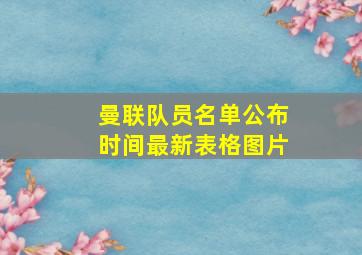 曼联队员名单公布时间最新表格图片