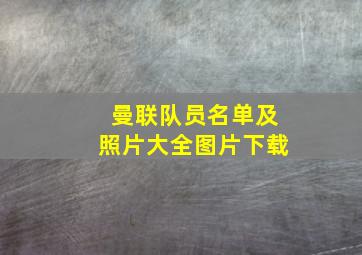 曼联队员名单及照片大全图片下载