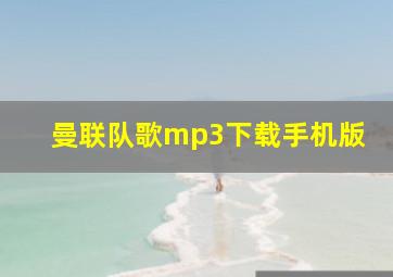 曼联队歌mp3下载手机版