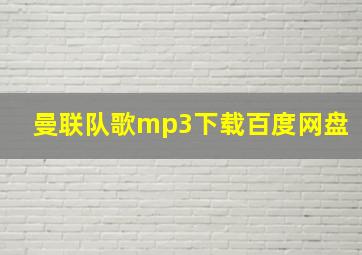 曼联队歌mp3下载百度网盘