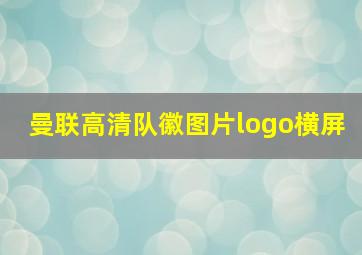 曼联高清队徽图片logo横屏