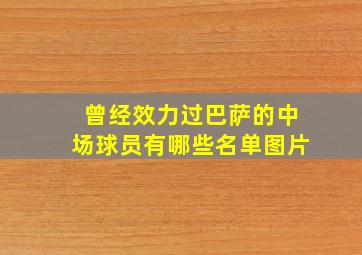 曾经效力过巴萨的中场球员有哪些名单图片