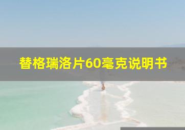 替格瑞洛片60毫克说明书