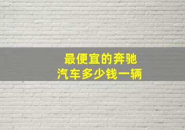 最便宜的奔驰汽车多少钱一辆