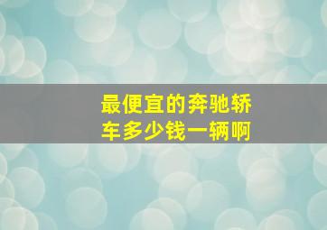 最便宜的奔驰轿车多少钱一辆啊