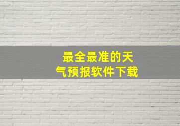 最全最准的天气预报软件下载