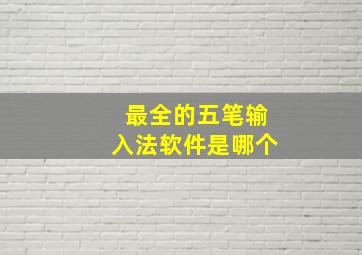 最全的五笔输入法软件是哪个