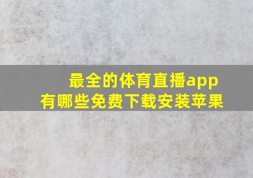 最全的体育直播app有哪些免费下载安装苹果