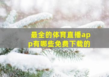 最全的体育直播app有哪些免费下载的