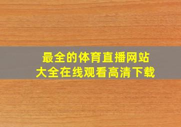 最全的体育直播网站大全在线观看高清下载