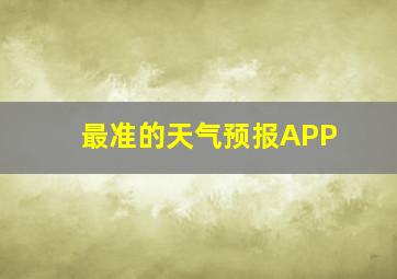 最准的天气预报APP