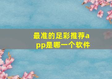 最准的足彩推荐app是哪一个软件