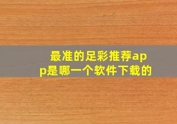 最准的足彩推荐app是哪一个软件下载的