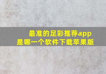 最准的足彩推荐app是哪一个软件下载苹果版