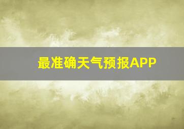 最准确天气预报APP