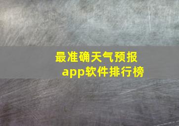 最准确天气预报app软件排行榜