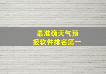 最准确天气预报软件排名第一