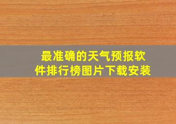 最准确的天气预报软件排行榜图片下载安装