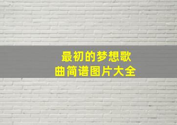 最初的梦想歌曲简谱图片大全