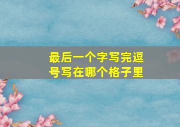 最后一个字写完逗号写在哪个格子里