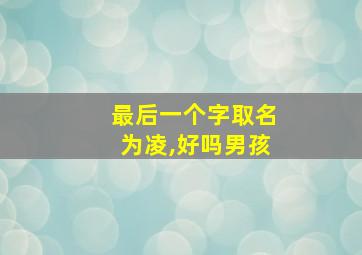 最后一个字取名为凌,好吗男孩