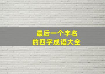 最后一个字名的四字成语大全