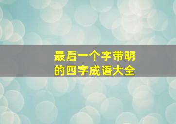 最后一个字带明的四字成语大全