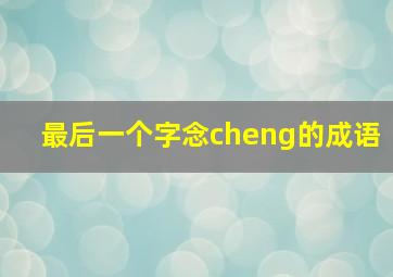 最后一个字念cheng的成语