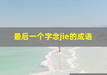 最后一个字念jie的成语