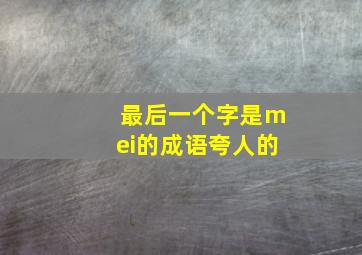 最后一个字是mei的成语夸人的