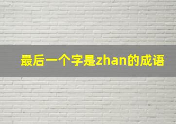 最后一个字是zhan的成语