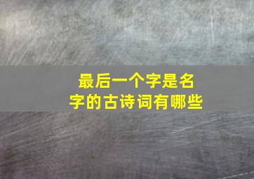 最后一个字是名字的古诗词有哪些