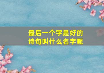 最后一个字是好的诗句叫什么名字呢