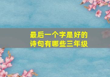 最后一个字是好的诗句有哪些三年级