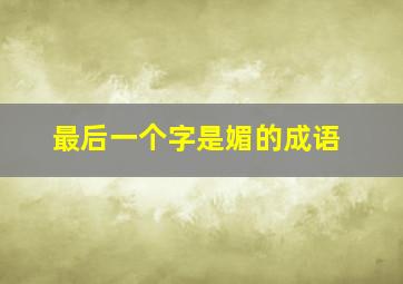 最后一个字是媚的成语